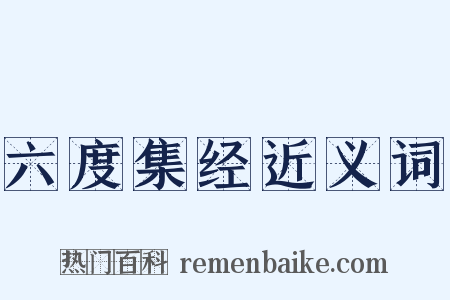 六度集经近义词是什么意思的图片